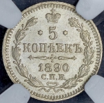 5 копеек 1890 (в слабе) СПБ-АГ