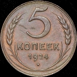 5 копеек 1924