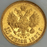 15 рублей 1897 (в слабе) (АГ)