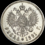 Рубль 1891 (АГ)