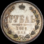 Рубль 1868 СПБ-НI