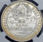 Полтинник 1925 (в слабе) (ПЛ)