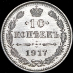 10 копеек 1917 ВС (Бит. R1)