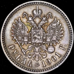 Рубль 1901 (ФЗ)