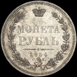 Рубль 1854 СПБ-НI