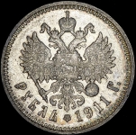 Рубль 1911 (ЭБ)