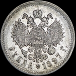 Рубль 1897 (**) (Казак. R4, без планок в РУБЛЬ)