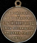 Медаль "Бельгийскому народу" 1914