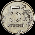 5 рублей "реверс-реверс" (брак)