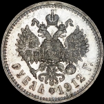 Рубль 1912 (ЭБ) (Казак. R2)