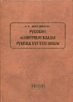 Книга Мельникова А.С."Русские монетные клады рубежа XVI-XVII веков" 2003