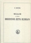 Книга Иверсен Ю. "Медали на деяния императора Петра Великого. РЕПРИНТ"