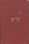 Книга Щелоков А.А. "Монеты СССР" 1989