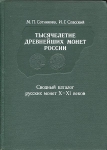 Книга Сотникова Спасский "Тысячелетие древнейших монет России. Монеты X-XI вв." 1983