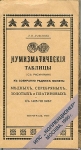 Книга Павлов Л.П. "Нумизматические таблицы. Монеты с 1425 по 1916 г. РЕПРИНТ" 1990