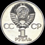 Рубль 1977 "60 лет Революции"