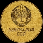 Медаль школьная Азербайджанская ССР