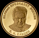 Медаль "Ельцин" 1996