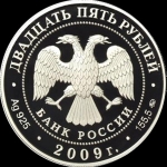 25 рублей 2009 "Троицкий монастырь" в п/у