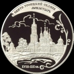 25 рублей 2009 "Троицкий монастырь" в п/у