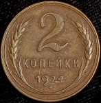 2 копейки 1924 (Федорин 50 уе.)