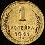 Копейка 1941