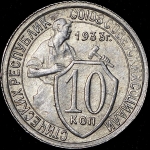 10 копеек 1933