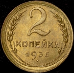 2 копейки 1936