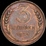 3 копейки 1924 (Федорин 40 уе.)