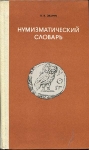 Книга Зварич "Нумизматический словарь" 1980