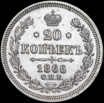 20 копеек 1866 СПБ-НI