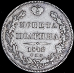 Полтина 1842 СПБ-АЧ