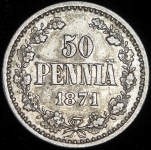 50 пенни 1871 (Финляндия) S