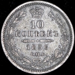 10 копеек 1856 СПБ-ФБ