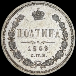 Полтина 1859 СПБ-ФБ