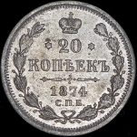 20 копеек 1874 СПБ-НI