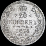 20 копеек 1878 СПБ-НФ