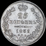 25 копеек 1839 СПБ-НГ