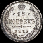 15 копеек 1916