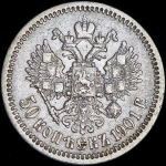 50 копеек 1901 (ФЗ)