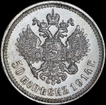 50 копеек 1914 (ВС)