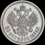 50 копеек 1894 (АГ)