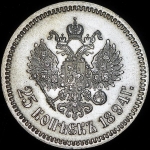 25 копеек 1894 (АГ)