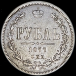 Рубль 1877 СПБ-НI