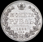 Рубль 1846 СПБ-ПА