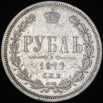 Рубль 1877 СПБ-НФ