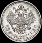 50 копеек 1912 (ЭБ)