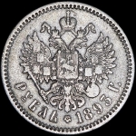 Рубль 1893 (АГ)