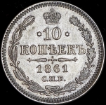 10 копеек 1861 СПБ