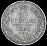 10 копеек 1853 СПБ-НI